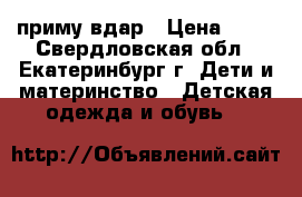 приму вдар › Цена ­ 10 - Свердловская обл., Екатеринбург г. Дети и материнство » Детская одежда и обувь   